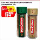 Авоська Акции - Кофе MacCoffe Arabica/MacCoffe Gold растворимый