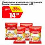 Магазин:Авоська,Скидка:Макаронные изделия в ассортименте Аппетитные макарошки