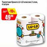 Магазин:Авоська,Скидка:Туалетная бумага LU-LO классик 2 слоя