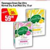 Магазин:Авоська,Скидка:Прокладки Green Day Ultra Normal Dry