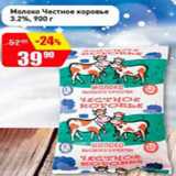 Магазин:Авоська,Скидка:Молоко Честное коровье 3,2%