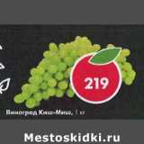 Магазин:Пятёрочка,Скидка:Виноград Киш-Миш