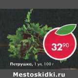 Магазин:Пятёрочка,Скидка:Петрушка 1 уп