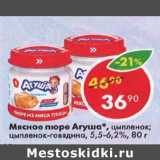 Магазин:Пятёрочка,Скидка:Мясное пюре Агуша 5,5-6,2%