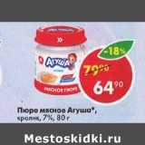 Магазин:Пятёрочка,Скидка:Пюре мясное Агуша 7%