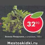 Магазин:Пятёрочка,Скидка:зелень петрушка в упаковке