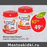 Магазин:Пятёрочка,Скидка:Мясное пюре Агуша 5,5-6,2%