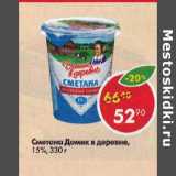 Магазин:Пятёрочка,Скидка:Сметана Домик в деревне 15%