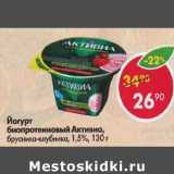 Магазин:Пятёрочка,Скидка:Йогурт биопротеиновый Активиа 1,5%