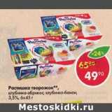 Магазин:Пятёрочка,Скидка:Растишка творожок 3,5%