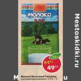 Магазин:Пятёрочка,Скидка:Молоко Молочный Гостинец у/пастеризованное 2,5%