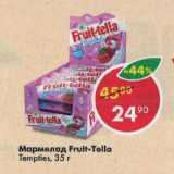 Магазин:Пятёрочка,Скидка:Мармелад Fruit-Tella 