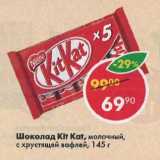 Магазин:Пятёрочка,Скидка:Шоколад Kit Kat 