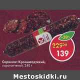 Магазин:Пятёрочка,Скидка:Сервелат Кронштадтский сырокопченый 