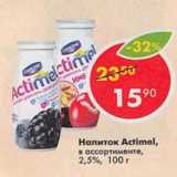 Магазин:Пятёрочка,Скидка:Напиток Actimel 2,5%