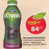 Магазин:Пятёрочка,Скидка:Активиа питьевая Danone 2-2,2%