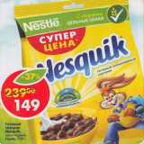 Магазин:Пятёрочка,Скидка:Готовый завтрак Nesquik шоколадный Nestle 