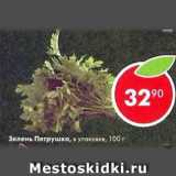 Магазин:Пятёрочка,Скидка:зелень петрушка