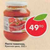 Магазин:Пятёрочка,Скидка:Паста томатная Красная цена 