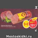 Магазин:Пятёрочка,Скидка:Сервелат Европейский варено-копченый Останкино