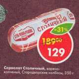 Магазин:Пятёрочка,Скидка:Сервелат столичный, Стародворские колбасы