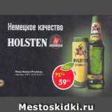 Магазин:Пятёрочка,Скидка:Пиво Holsten Premium светлое 4,8%