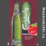 Магазин:Пятёрочка,Скидка:Пиво Carlsberg светлое 4,6%