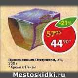 Магазин:Пятёрочка,Скидка:Простокваша Пестравка
