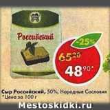 Магазин:Пятёрочка,Скидка:Сыр Российский 