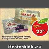 Магазин:Пятёрочка,Скидка:Творожный продукт Благода