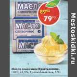 Магазин:Пятёрочка,Скидка:Масло сливочное Крестьянское 72,5% Краснорбаковское 