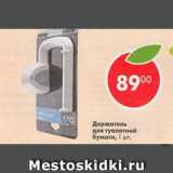 Магазин:Пятёрочка,Скидка:Держатель для туалетной бумаги Qlux