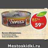 Магазин:Пятёрочка,Скидка:Бычки обжаренные Знак качества 