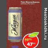 Магазин:Пятёрочка,Скидка:Пиво Жигули Барное светлое 