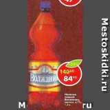 Магазин:Пятёрочка,Скидка:Напиток пивной Волжанин светлое 