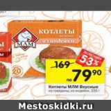 Магазин:Перекрёсток,Скидка:Котлеты МЛМ Вкусные