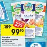 Магазин:Перекрёсток,Скидка:Коктейль из морепродуктов МЕРИДИАН