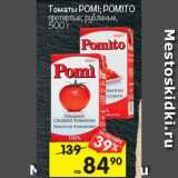 Магазин:Перекрёсток,Скидка:томаты POMI; POMITO