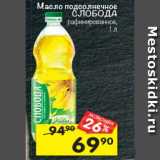 Магазин:Перекрёсток,Скидка:Масло подсолнечное СЛОБОДА