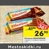 Магазин:Перекрёсток,Скидка:Печенье Юбилейное 