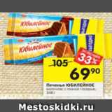 Магазин:Перекрёсток,Скидка:Печенье Юбилейное молочное 