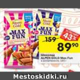 Магазин:Перекрёсток,Скидка:Шоколад Alpen Gold Max Fun