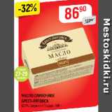 Магазин:Верный,Скидка:МАСЛО СЛИВОЧНОЕ
БРЕСТ-ЛИТОВСК
82,5%, Савушкин Продукт