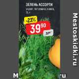 Магазин:Верный,Скидка:ЗЕЛЕНЬ АССОРТИ укроп, петрушка, кинза