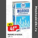 Магазин:Верный,Скидка:МОЛОКО 36 КОПЕЕК
3,2%