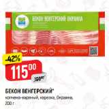 Магазин:Верный,Скидка:БЕКОН ВЕНГЕРСКИЙ*
копчено-вареный, нарезка, Окраина