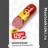 Магазин:Верный,Скидка:САЛЯМИ ВЕНСКАЯ
полукопченая, Останкино