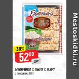 Магазин:Верный,Скидка:БЛИНЧИКИ С ПЫЛУ С ЖАРУ
с творогом