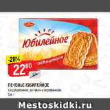 Магазин:Верный,Скидка:ПЕЧЕНЬЕ ЮБИЛЕЙНОЕ
традиционное, витаминизированное