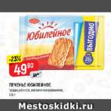 Магазин:Верный,Скидка:ПЕЧЕНЬЕ ЮБИЛЕЙНОЕ
традиционное, витаминизированное
